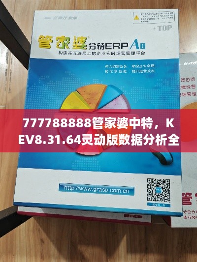 777788888管家婆中特，KEV8.31.64靈動(dòng)版數(shù)據(jù)分析全景實(shí)施