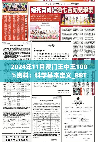 2024年11月澳門(mén)王中王100%資料：科學(xué)基本定義_BBT4.24.40復(fù)制版