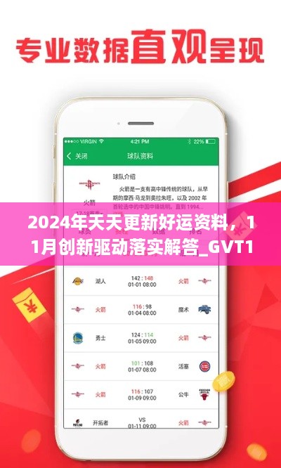 2024年天天更新好運(yùn)資料，11月創(chuàng)新驅(qū)動落實(shí)解答_GVT1.22.87溫馨版