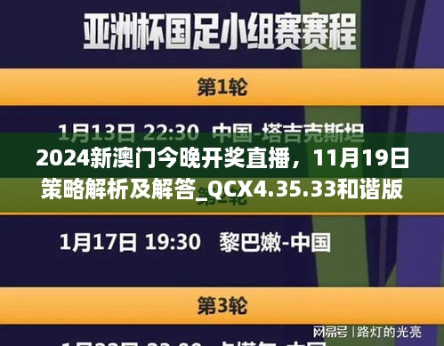 2024新澳門今晚開獎(jiǎng)直播，11月19日策略解析及解答_QCX4.35.33和諧版