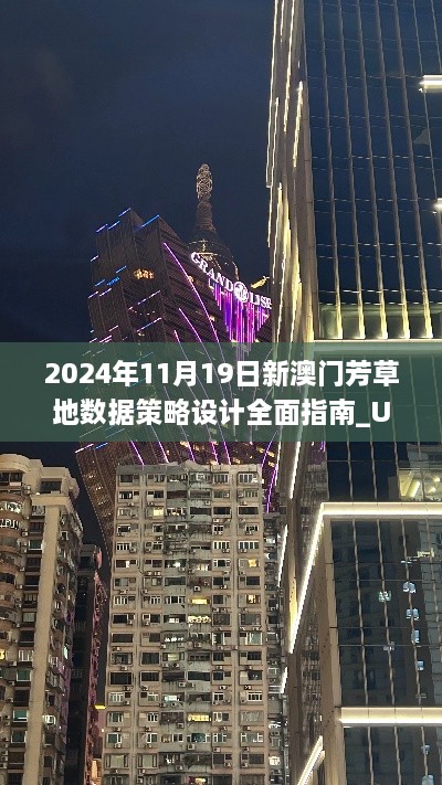 2024年11月19日新澳門芳草地數(shù)據(jù)策略設(shè)計全面指南_UIR8.70.84輕奢版