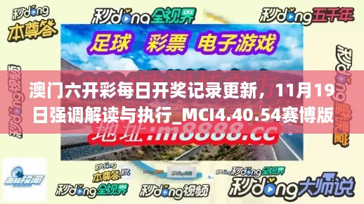 澳門六開彩每日開獎記錄更新，11月19日強(qiáng)調(diào)解讀與執(zhí)行_MCI4.40.54賽博版