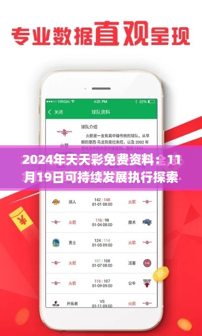 2024年天天彩免費資料：11月19日可持續(xù)發(fā)展執(zhí)行探索_PRV7.26.93即時版