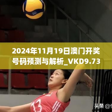 2024年11月19日澳門開獎號碼預(yù)測與解析_VKD9.73.64遠(yuǎn)程版