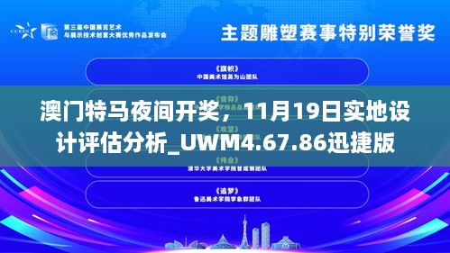 澳門特馬夜間開獎，11月19日實(shí)地設(shè)計(jì)評估分析_UWM4.67.86迅捷版