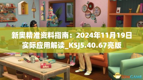 新奧精準(zhǔn)資料指南：2024年11月19日實際應(yīng)用解讀_KSJ5.40.67亮版