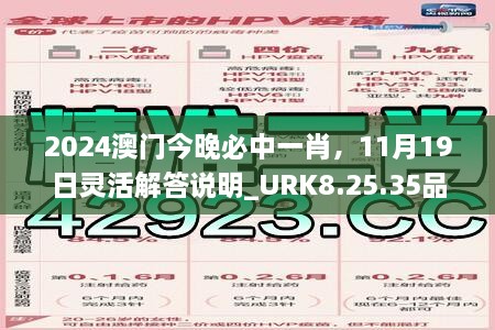 2024澳門今晚必中一肖，11月19日靈活解答說明_URK8.25.35品牌版