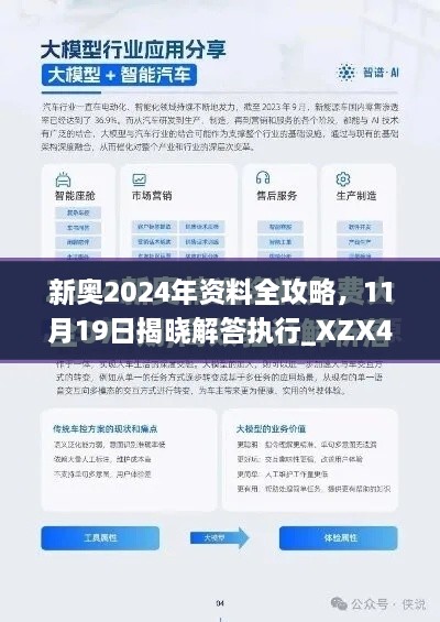 新奧2024年資料全攻略，11月19日揭曉解答執(zhí)行_XZX4.20.70酷炫版