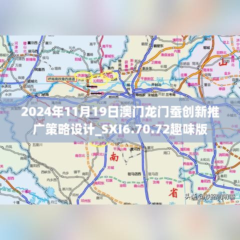 2024年11月19日澳門龍門蠶創(chuàng)新推廣策略設計_SXI6.70.72趣味版