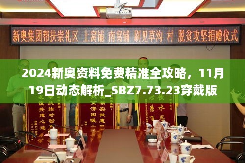 2024新奧資料免費(fèi)精準(zhǔn)全攻略，11月19日動(dòng)態(tài)解析_SBZ7.73.23穿戴版