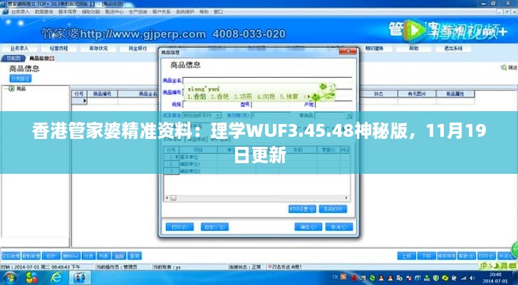 香港管家婆精準資料：理學WUF3.45.48神秘版，11月19日更新