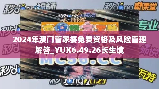 2024年澳門管家婆免費資格及風(fēng)險管理解答_YUX6.49.26長生境