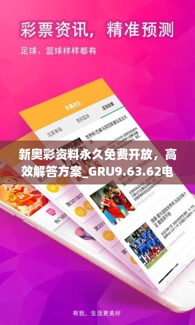 新奧彩資料永久免費(fèi)開放，高效解答方案_GRU9.63.62電影版