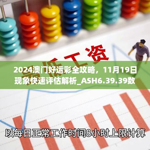 2024澳門(mén)好運(yùn)彩全攻略，11月19日現(xiàn)象快速評(píng)估解析_ASH6.39.39數(shù)字版