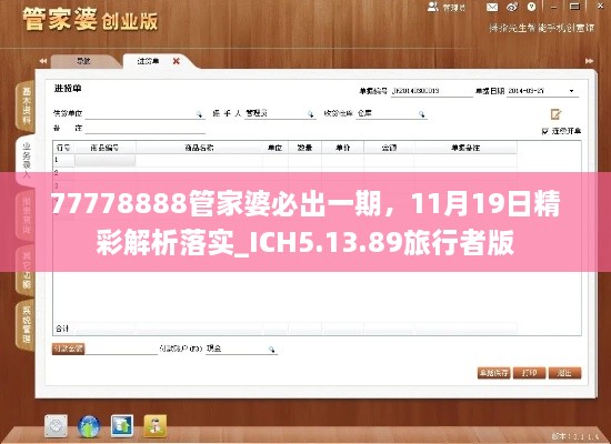 77778888管家婆必出一期，11月19日精彩解析落實(shí)_ICH5.13.89旅行者版