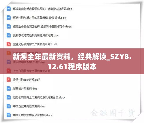 新澳全年最新資料，經(jīng)典解讀_SZY8.12.61程序版本