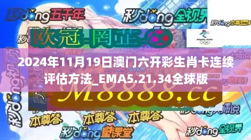 2024年11月19日澳門六開彩生肖卡連續(xù)評估方法_EMA5.21.34全球版