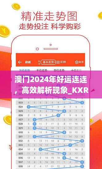 澳門2024年好運(yùn)連連，高效解析現(xiàn)象_KXR9.34.38更新版