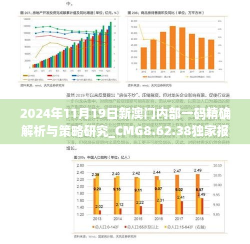 2024年11月19日新澳門內(nèi)部一碼精確解析與策略研究_CMG8.62.38獨家報道