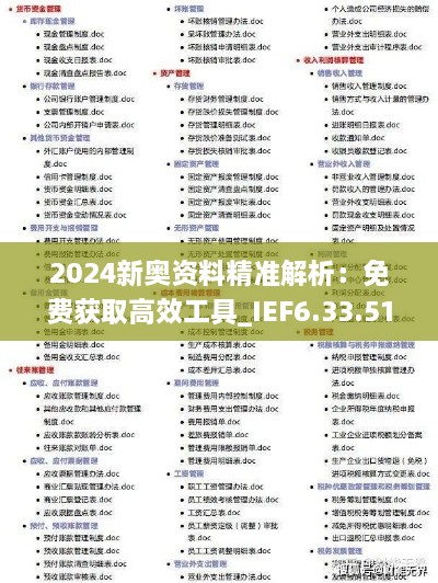 2024新奧資料精準(zhǔn)解析：免費獲取高效工具_(dá)IEF6.33.51編輯版（過往11月19日數(shù)據(jù)）