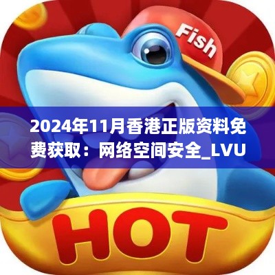 2024年11月香港正版資料免費獲?。壕W(wǎng)絡(luò)空間安全_LVU4.78.28榮耀版