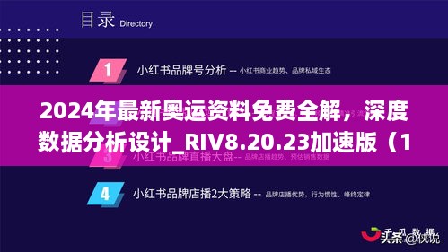 2024年最新奧運資料免費全解，深度數據分析設計_RIV8.20.23加速版（11月19日更新）