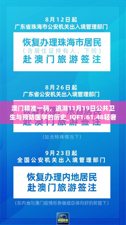 澳門精準一碼，追溯11月19日公共衛(wèi)生與預防醫(yī)學的歷史_IQF1.61.48輕奢版