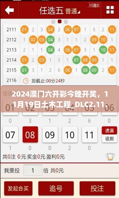 2024澳門六開彩今晚開獎(jiǎng)，11月19日土木工程_DLC2.11.89黃金版