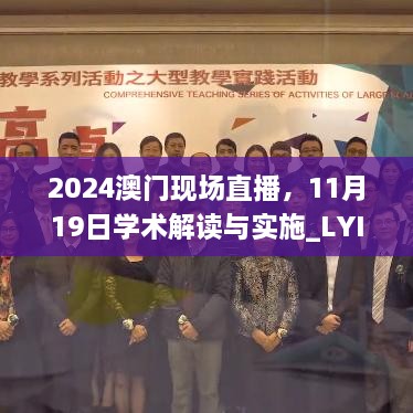 2024澳門現(xiàn)場直播，11月19日學(xué)術(shù)解讀與實(shí)施_LYI2.42.33私密版本