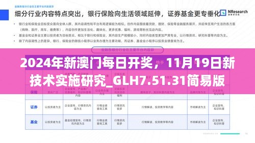 2024年新澳門每日開獎(jiǎng)，11月19日新技術(shù)實(shí)施研究_GLH7.51.31簡易版