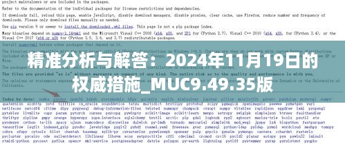 精準分析與解答：2024年11月19日的權(quán)威措施_MUC9.49.35版