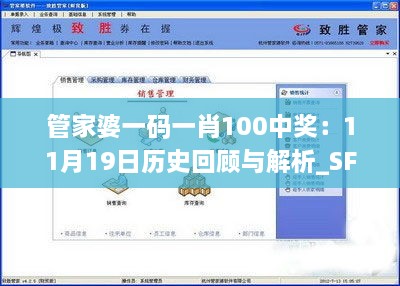 管家婆一碼一肖100中獎(jiǎng)：11月19日歷史回顧與解析_SFB4.35.50原創(chuàng)版