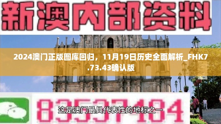 2024澳門(mén)正版圖庫(kù)回歸，11月19日歷史全面解析_FHK7.73.43確認(rèn)版