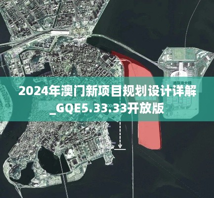 2024年澳門新項目規(guī)劃設計詳解_GQE5.33.33開放版