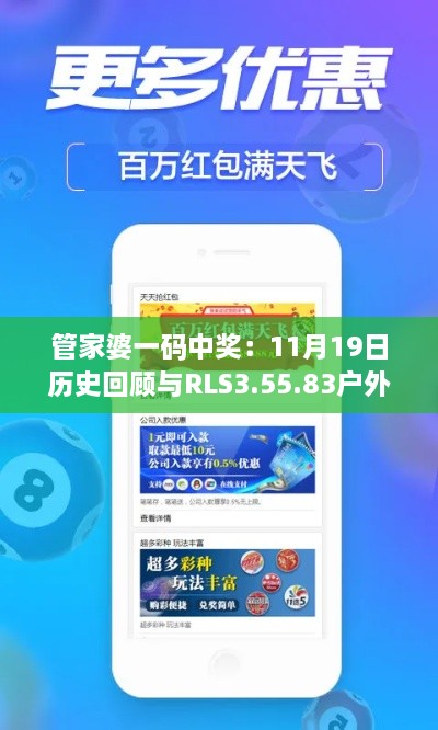 管家婆一碼中獎(jiǎng)：11月19日歷史回顧與RLS3.55.83戶(hù)外版實(shí)用解答