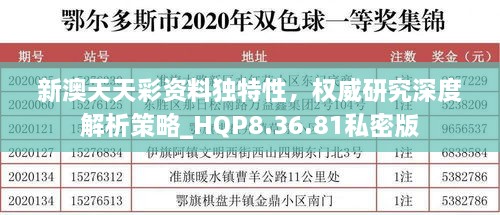 新澳天天彩資料獨特性，權威研究深度解析策略_HQP8.36.81私密版