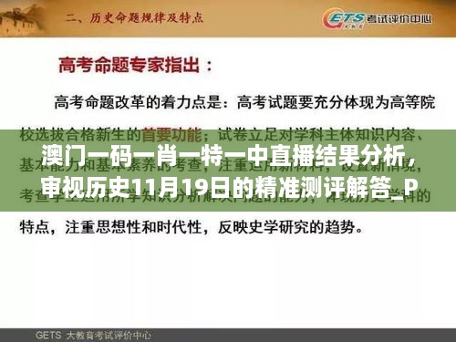 澳門一碼一肖一特一中直播結果分析，審視歷史11月19日的精準測評解答_PSS5.33.90簡化版