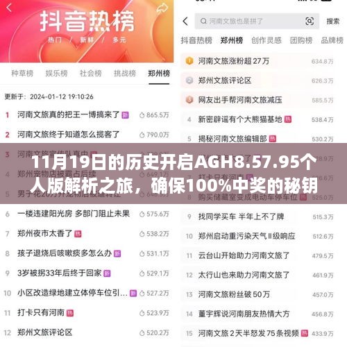 11月19日的歷史開啟AGH8.57.95個人版解析之旅，確保100%中獎的秘鑰