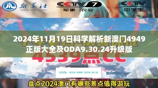 2024年11月19日科學解析新澳門4949正版大全及ODA9.30.24升級版