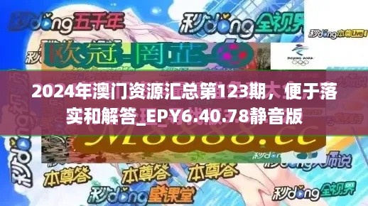 2024年澳門(mén)資源匯總第123期，便于落實(shí)和解答_EPY6.40.78靜音版