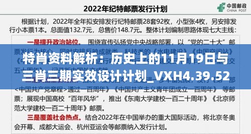 特肖資料解析：歷史上的11月19日與三肖三期實效設(shè)計計劃_VXH4.39.52特色版