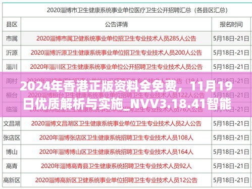 2024年香港正版資料全免費，11月19日優(yōu)質解析與實施_NVV3.18.41智能共享版