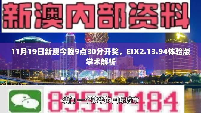 11月19日新澳今晚9點(diǎn)30分開獎(jiǎng)，EIX2.13.94體驗(yàn)版學(xué)術(shù)解析