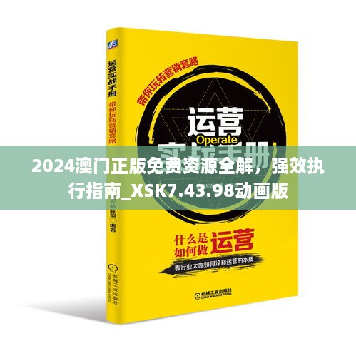 2024澳門正版免費(fèi)資源全解，強(qiáng)效執(zhí)行指南_XSK7.43.98動(dòng)畫版