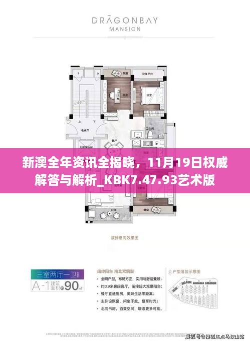 新澳全年資訊全揭曉，11月19日權(quán)威解答與解析_KBK7.47.93藝術(shù)版