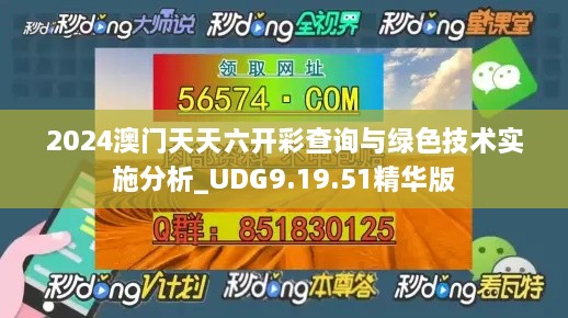 2024澳門天天六開彩查詢與綠色技術(shù)實(shí)施分析_UDG9.19.51精華版