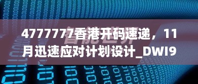 4777777香港開(kāi)碼速遞，11月迅速應(yīng)對(duì)計(jì)劃設(shè)計(jì)_DWI9.21.28極速版