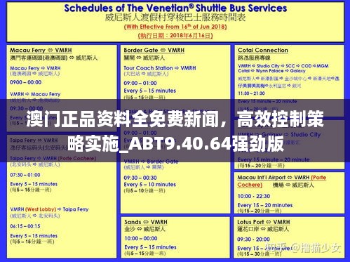 澳門正品資料全免費(fèi)新聞，高效控制策略實(shí)施_ABT9.40.64強(qiáng)勁版