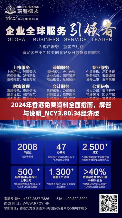 2024年香港免費(fèi)資料全面指南，解答與說明_NCY3.80.34經(jīng)濟(jì)版