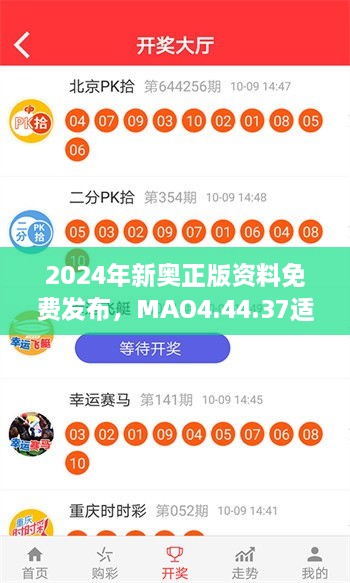 2024年新奧正版資料免費發(fā)布，MAO4.44.37適中版全面實施計劃數(shù)據(jù)